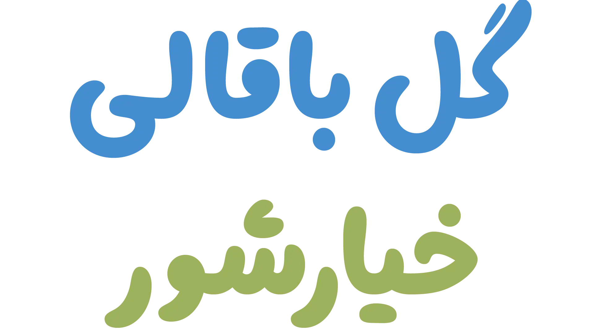 فونت دونات
